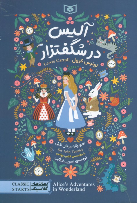 پایانه - آلیس در شگفتزار