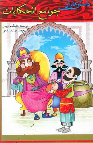 پایانه - داستان هایی از جوامع الحکایات