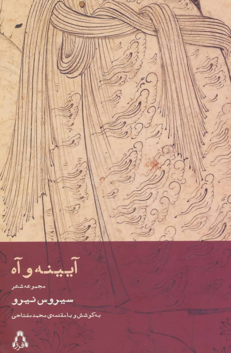 پایانه - آیینه و آه