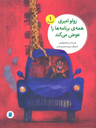 پایانه - زولو امیری همه برنامه ها را عوض می کند