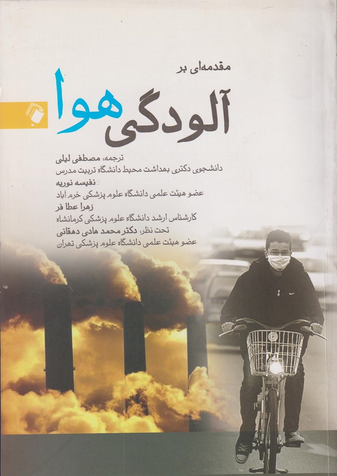 پایانه - مقدمه ای بر آلودگی هوا