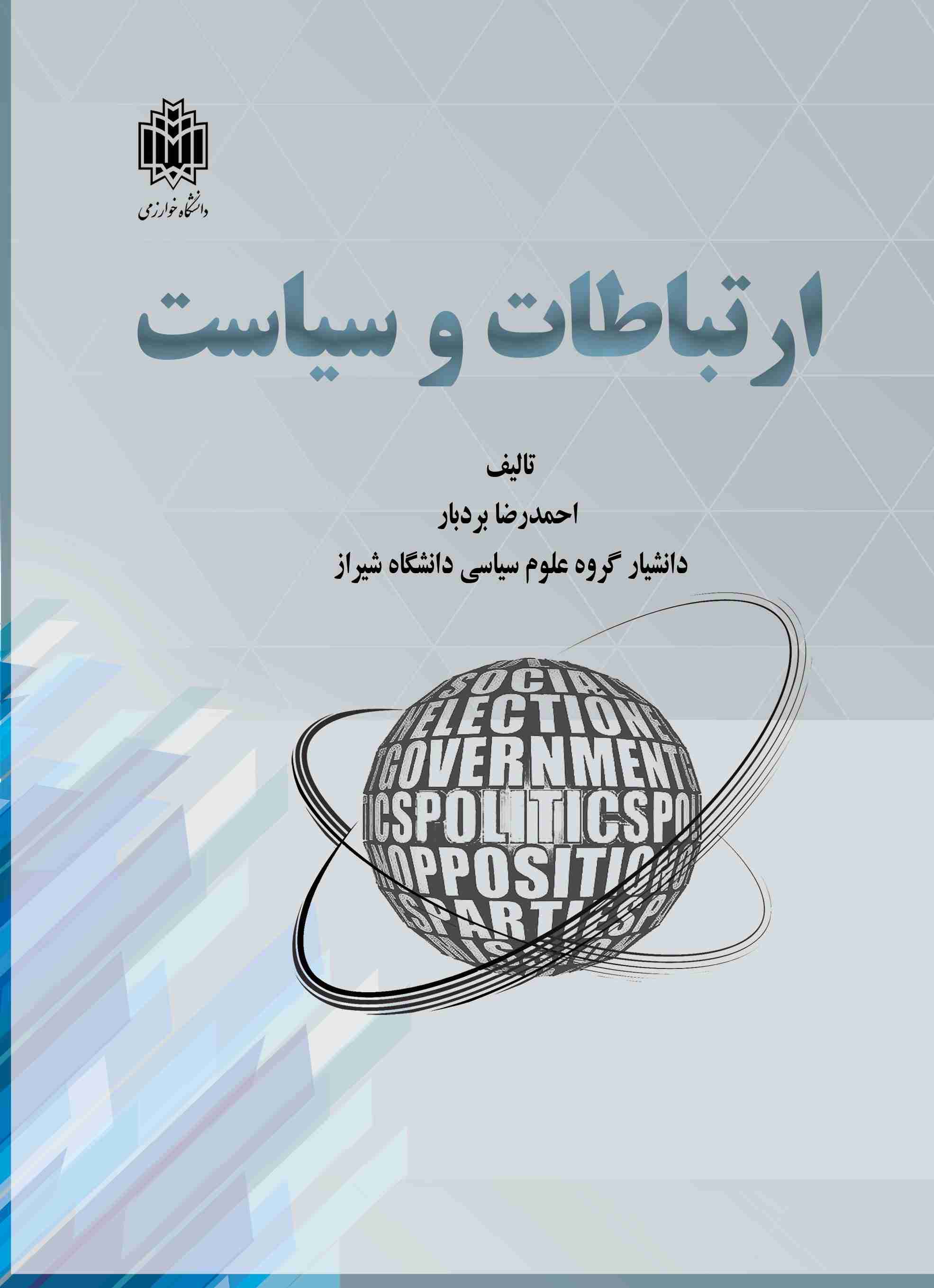 پایانه - ارتباطات و سیاست