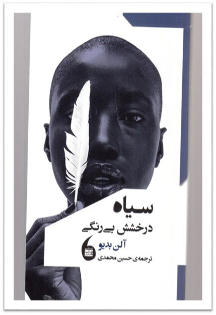 پایانه - سیاه درخشش بی رنگی