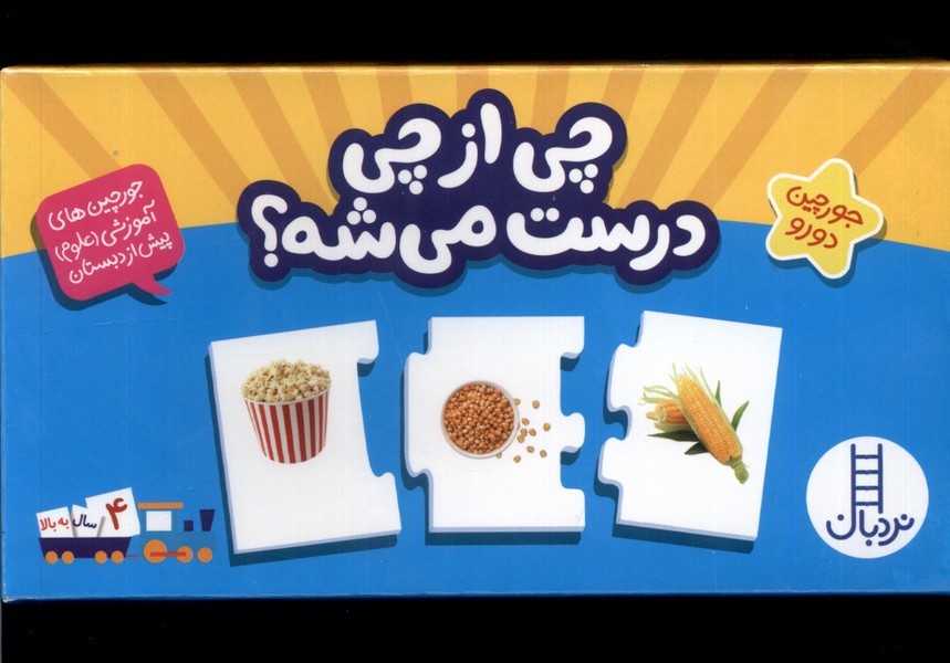 پایانه - جورچین چی  از  چی  درست میشه؟