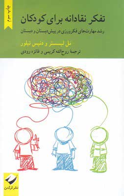 پایانه - تفکر نقادانه برای کودکان