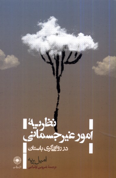 پایانه - نظریه ی امور غیرجسمانی در رواقی گری