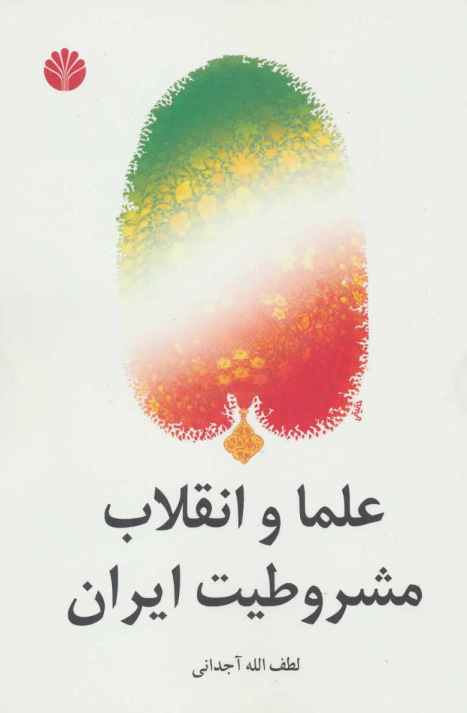 پایانه - علما و انقلاب مشروطیت ایران