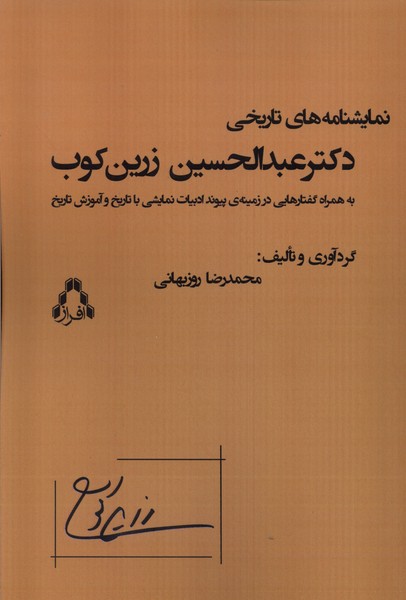 پایانه - نمایشنامه های تاریخی دکتر عبدالحسین زرین کوب