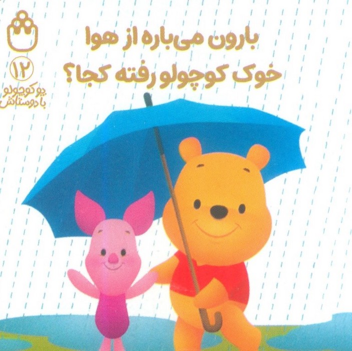 پایانه - بارون می باره از هوا خوک کوچولو رفته کجا؟