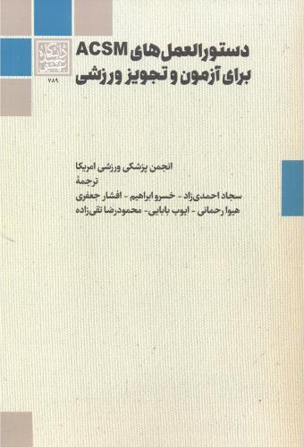 پایانه - دستورالعمل های ACSM برای آزمون و تجویز ورزشی