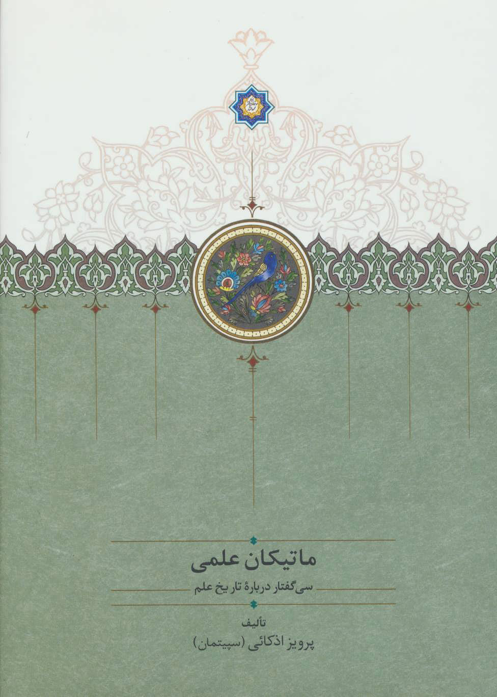 پایانه - ماتیکان علمی