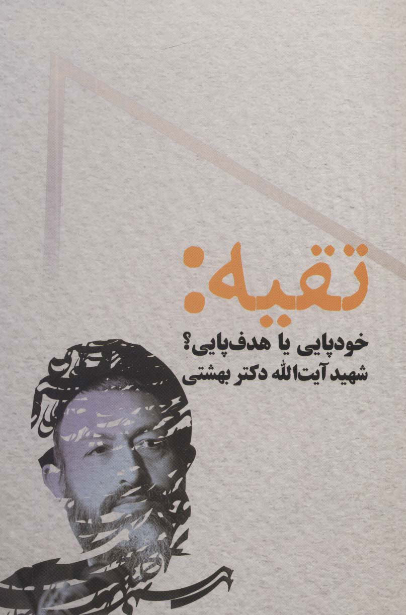 پایانه - تقیه