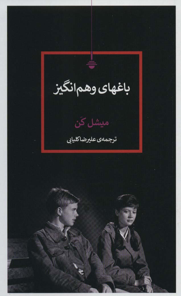 پایانه - باغهای وهم انگیز