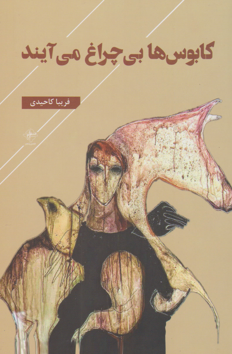 پایانه - کابوس ها بی چراغ می آیند