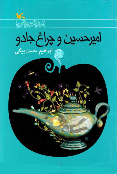 پایانه - امیرحسین و چراغ جادو