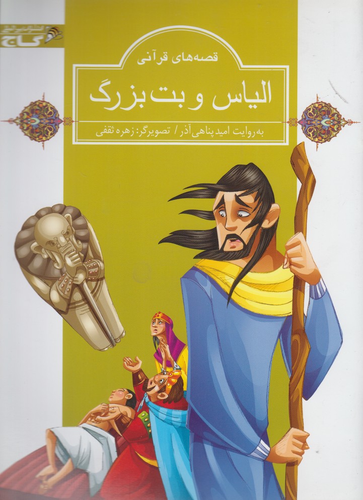 پایانه - الیاس و بت بزرگ