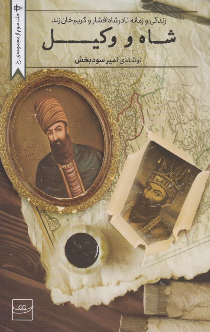 پایانه - شاه و وکیل