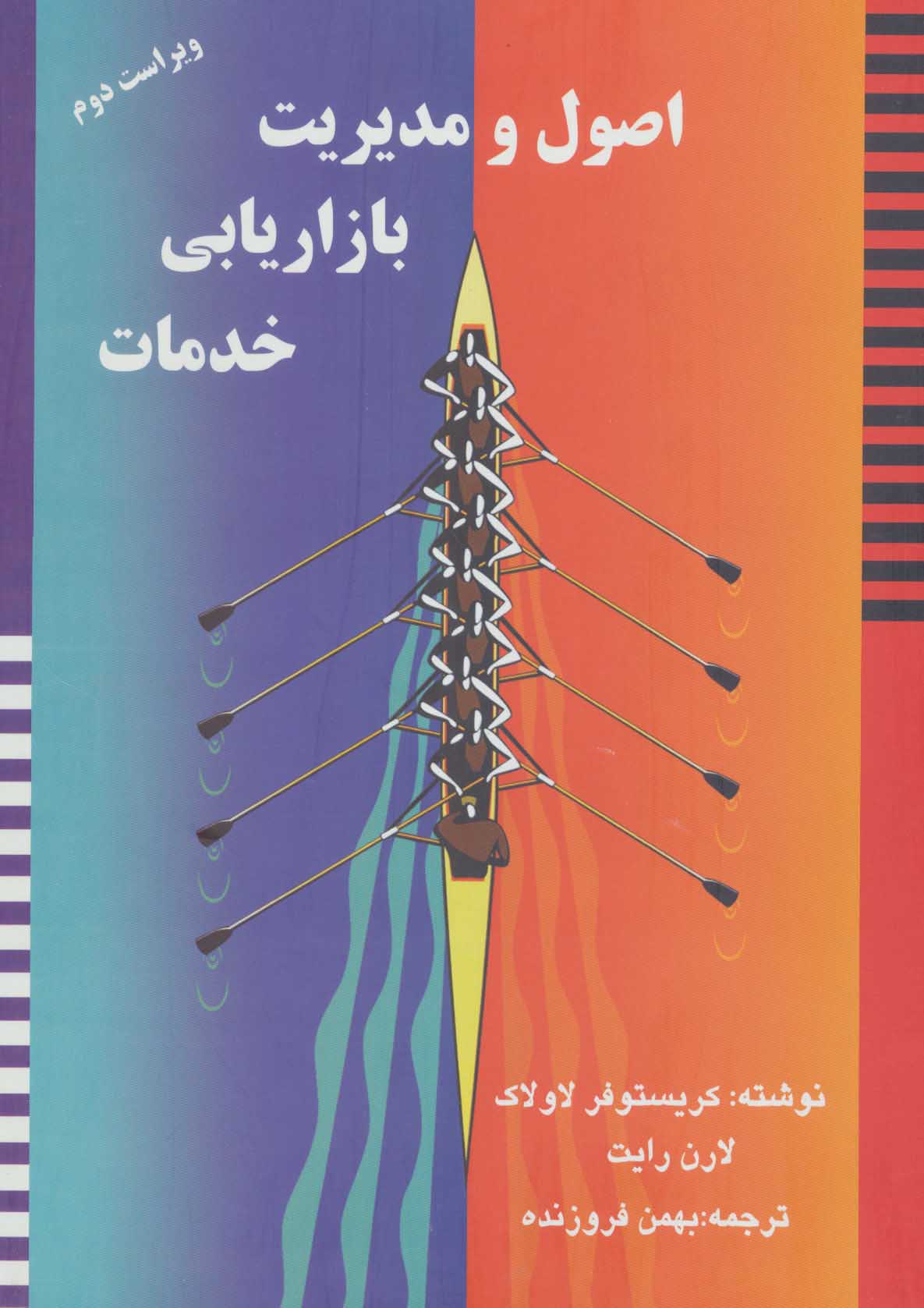 پایانه - اصول و مدیریت بازاریابی خدمات (زرکوب)