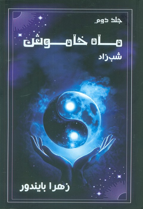 پایانه - ماه خاموش 2