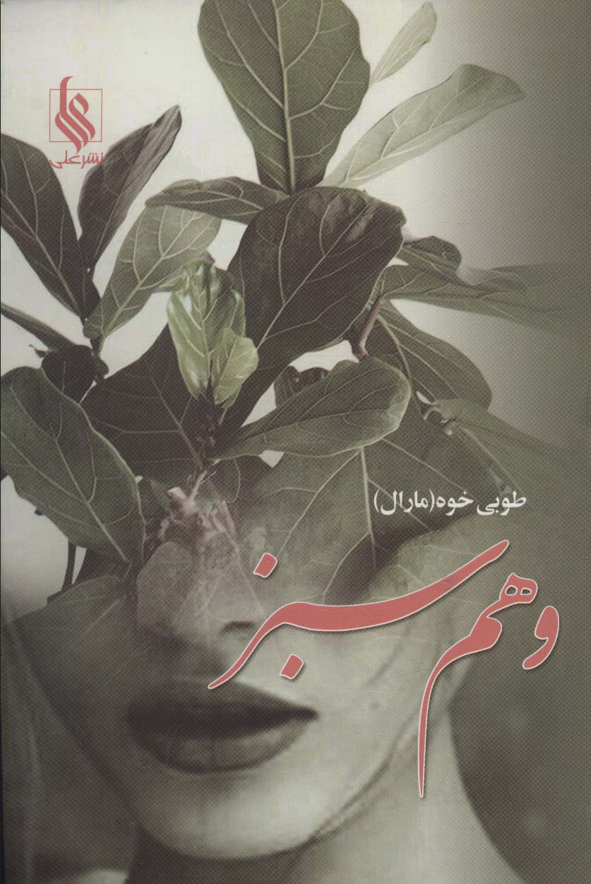 پایانه - وهم سبز