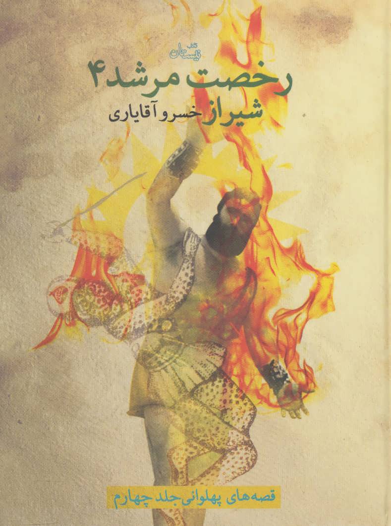 پایانه - رخصت مرشد 4