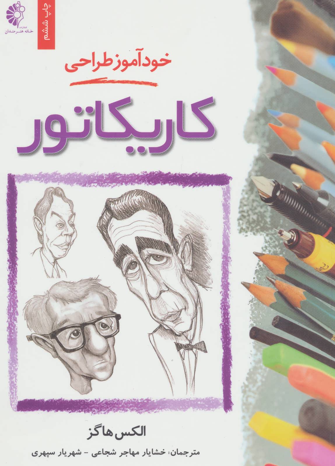 پایانه - خود آموز طراحی کاریکاتور