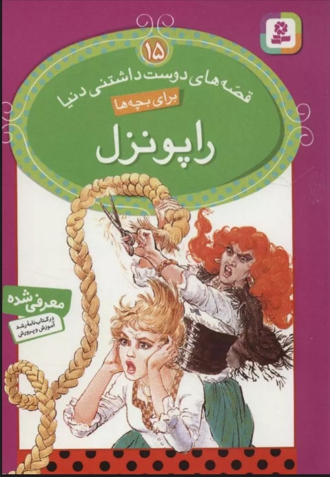 پایانه - راپونزل