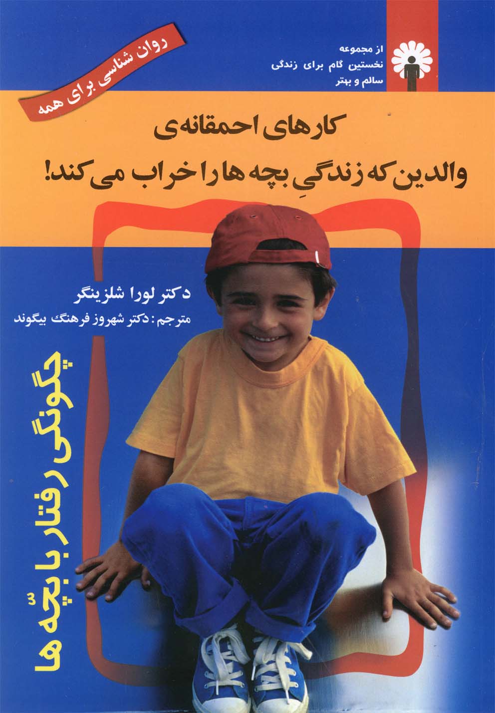 پایانه - کارهای احمقانه ی والدین که زندگی بچه ها را خراب می کند!