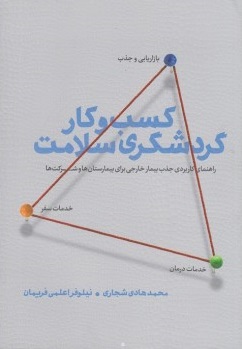 پایانه - کسب و کار گردشگری سلامت