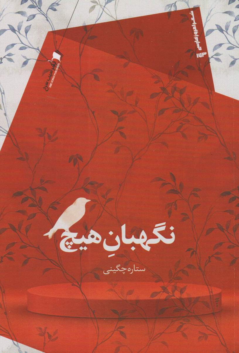 پایانه - نگهبان هیچ