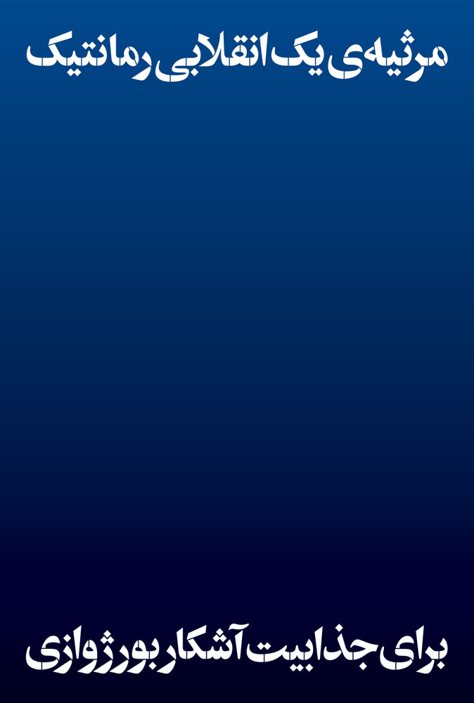 پایانه - مرثیه ی یک انقلابی رمانتیک