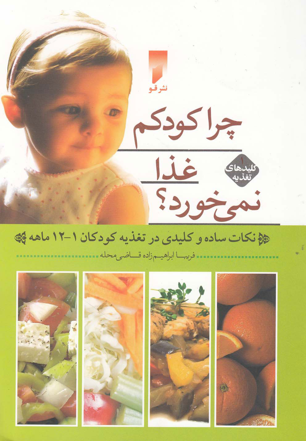 پایانه - چرا کودکم غذا نمی خورد؟ 1