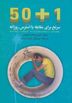 پایانه - 50+1 سرنخ برای مقابله با استرس روزانه