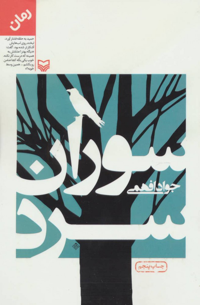 پایانه - سوران سرد