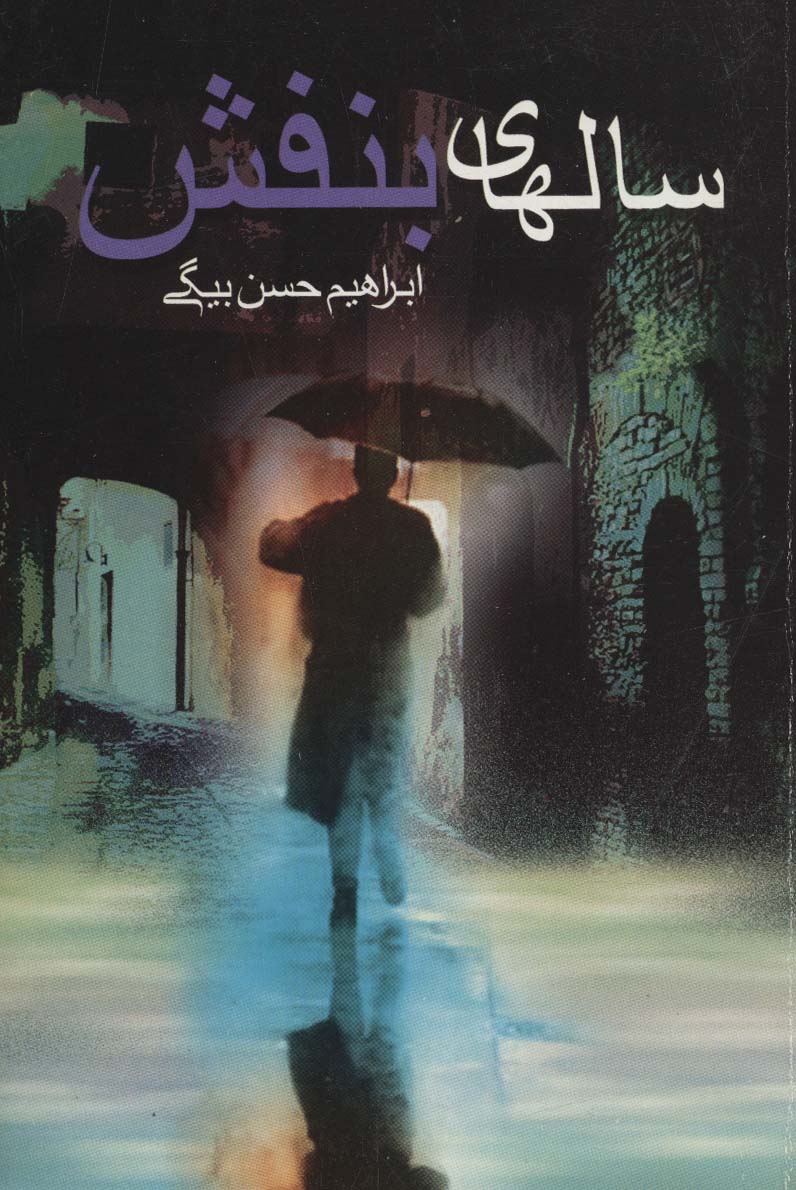 پایانه - سالهای بنفش