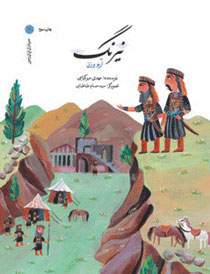 پایانه - نیرنگ