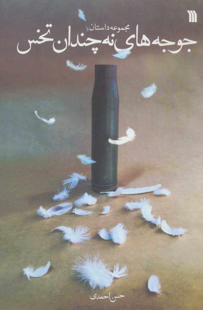 پایانه - جوجه های نه چندان تخس