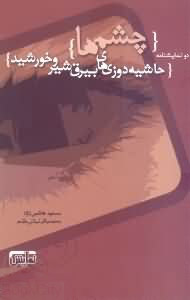 پایانه - چشم ها