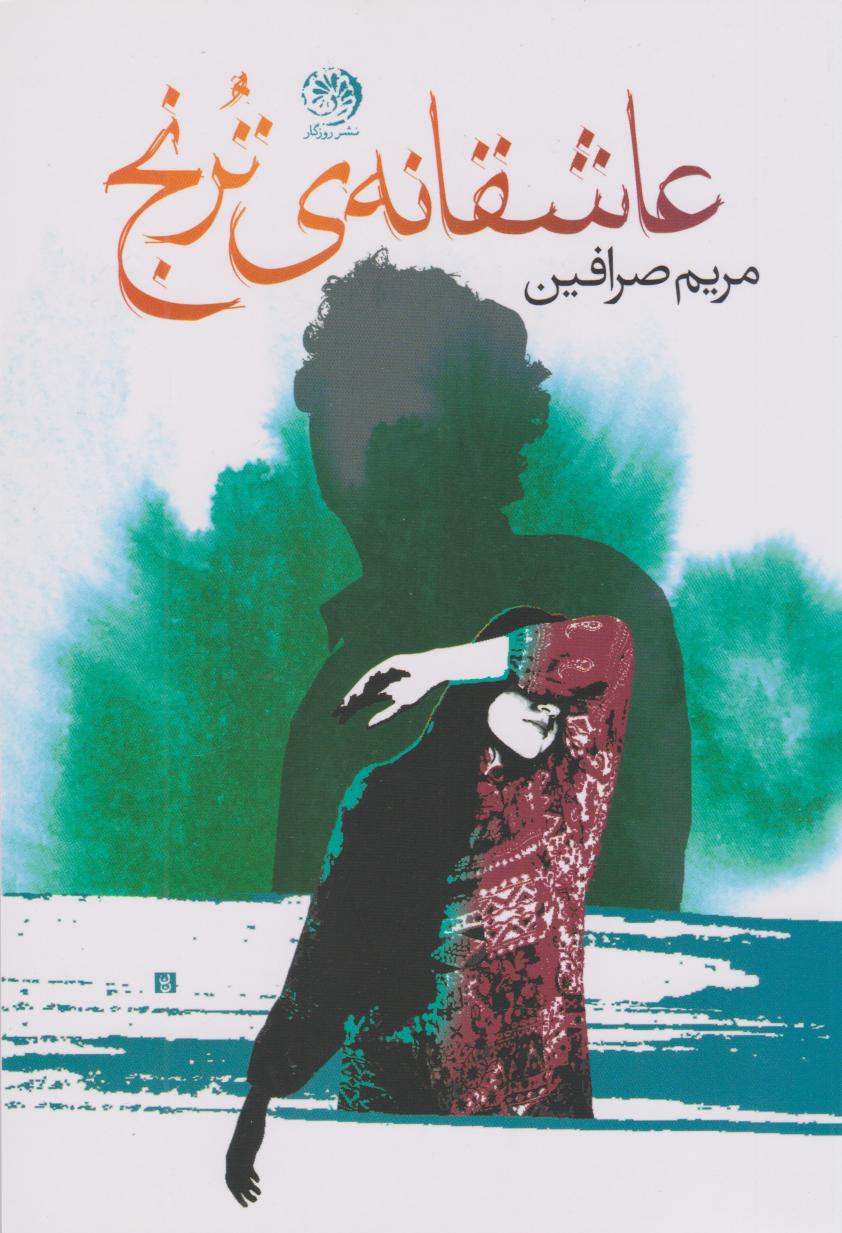 پایانه - عاشقانه ترنج