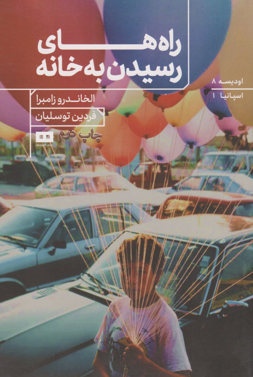 پایانه - راه های رسیدن به خانه