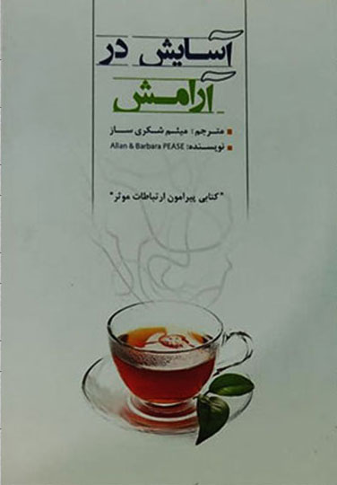 پایانه - آسایش در آرامش