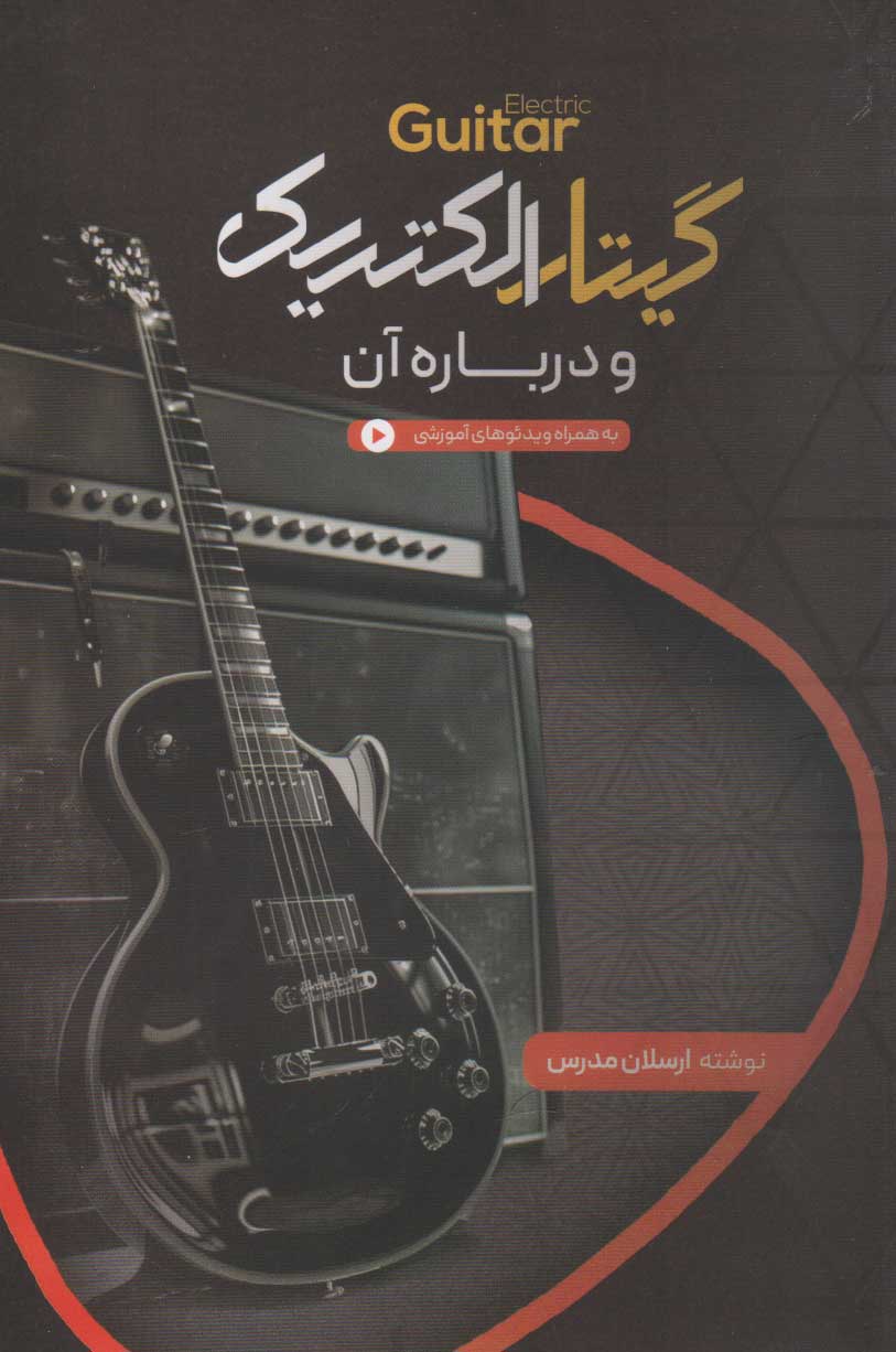 پایانه - گیتار الکتریک و درباره آن