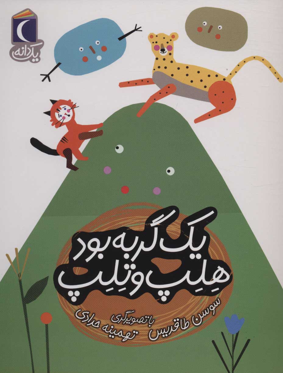 پایانه - یک گربه بود هلپ و تلپ