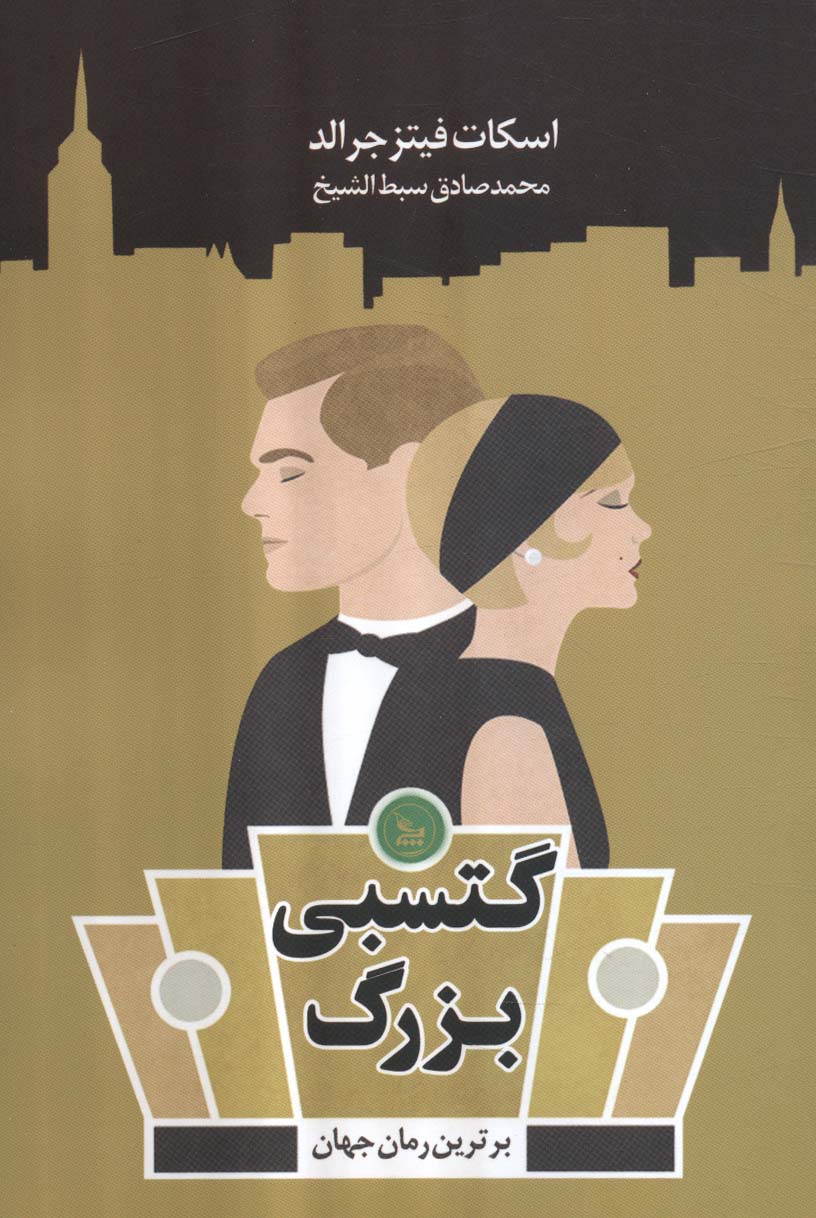 پایانه - گتسبی بزرگ