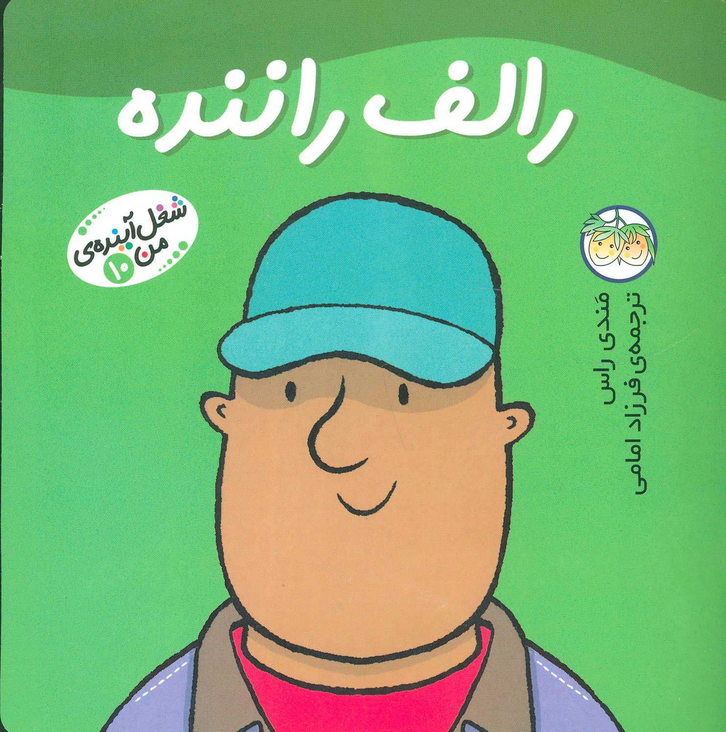 پایانه - رالف راننده