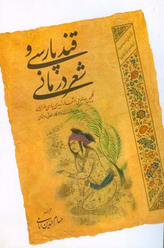 پایانه - قند پارسی و شعر درمانی