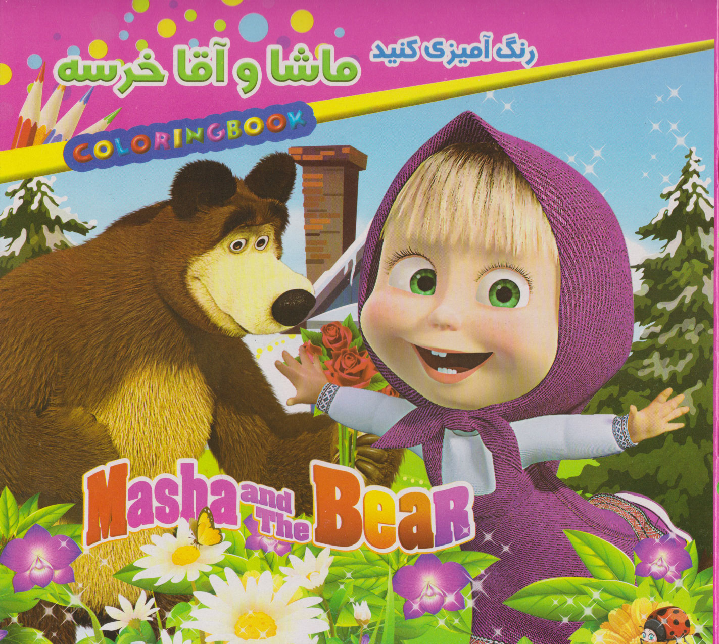 پایانه - ماشا و آقا خرسه