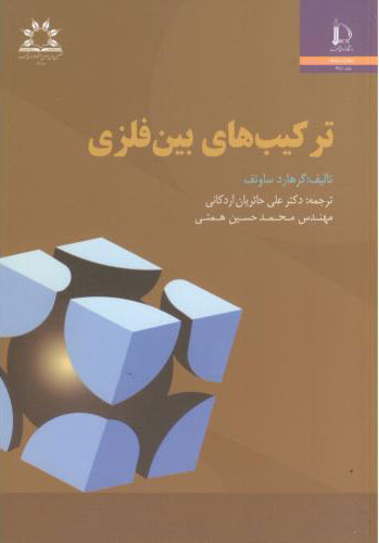 پایانه - ترکیب های بین فلزی