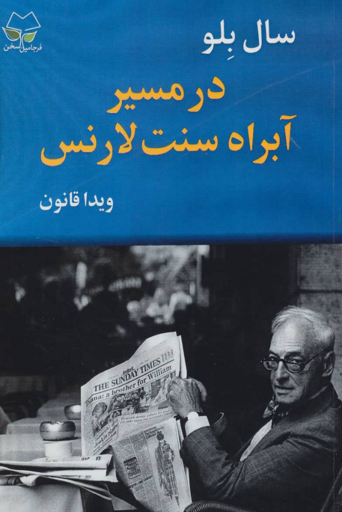 پایانه - در مسیر آبراه سنت لارنس