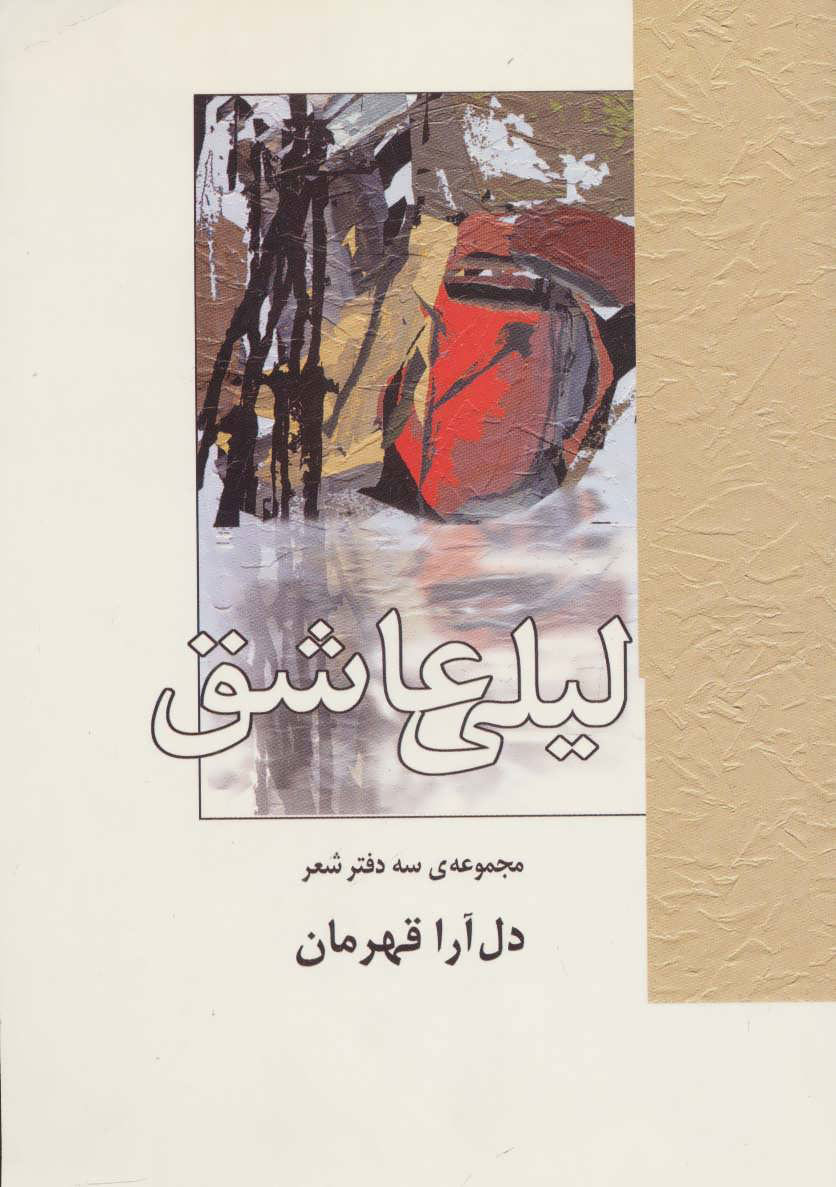 پایانه - لیلی عاشق